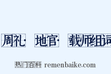 周礼·地官·载师组词是什么意思的图片